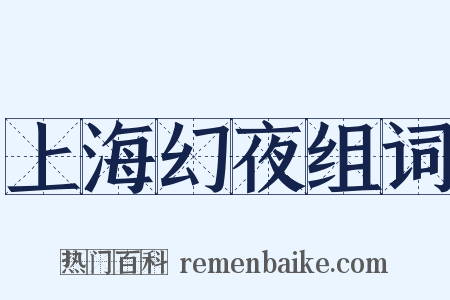 上海幻夜组词是什么意思的图片